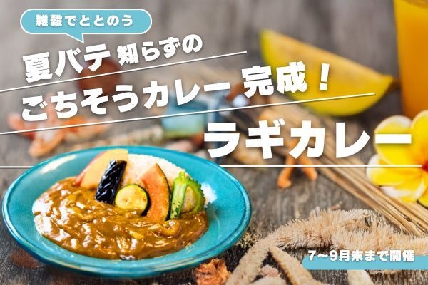 冷たいものばかりで疲れた体を、やさしく“リセット”！  “整うカレー”がここにある。